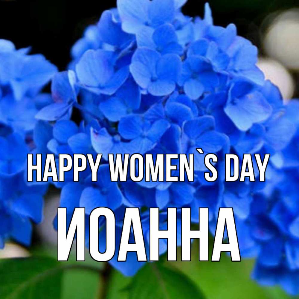Greetings card с именем, Иоанна happy women`s day синие цветы Greetings with text for free download 
